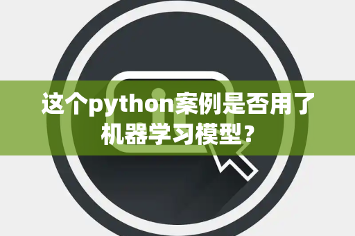 这个python案例是否用了机器学习模型？