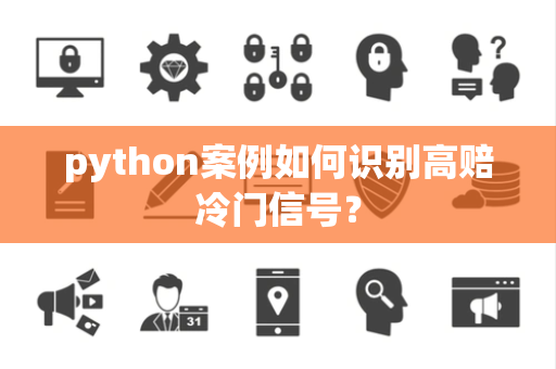 python案例如何识别高赔冷门信号？