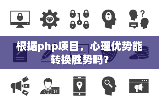根据php项目，心理优势能转换胜势吗？
