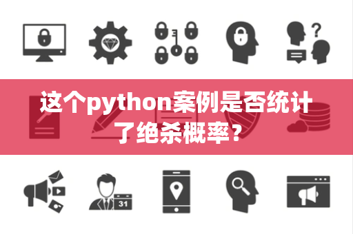 这个python案例是否统计了绝杀概率？