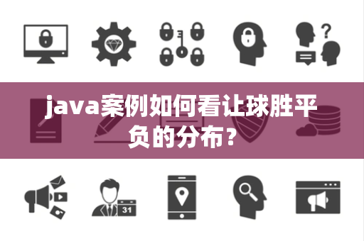 java案例如何看让球胜平负的分布？