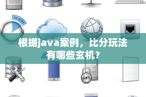 根据java案例，比分玩法有哪些玄机？