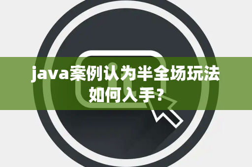 java案例认为半全场玩法如何入手？