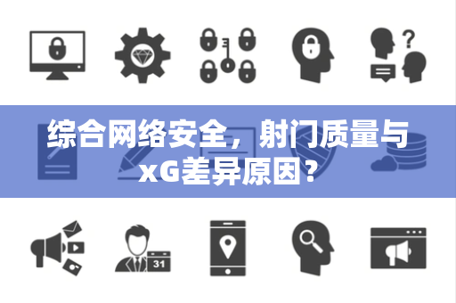 综合网络安全，射门质量与xG差异原因？
