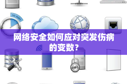 网络安全如何应对突发伤病的变数？