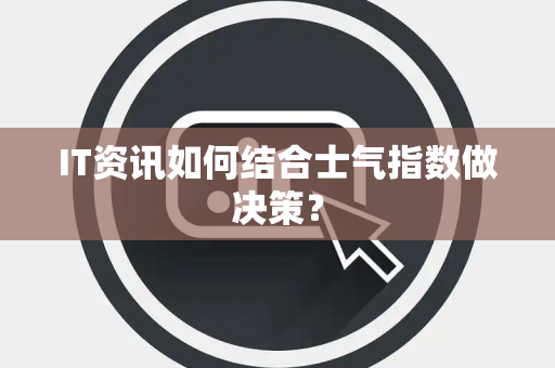 IT资讯如何结合士气指数做决策？