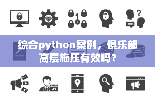 综合python案例，俱乐部高层施压有效吗？