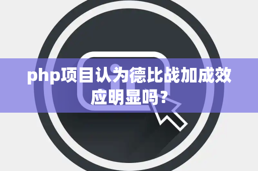 php项目认为德比战加成效应明显吗？