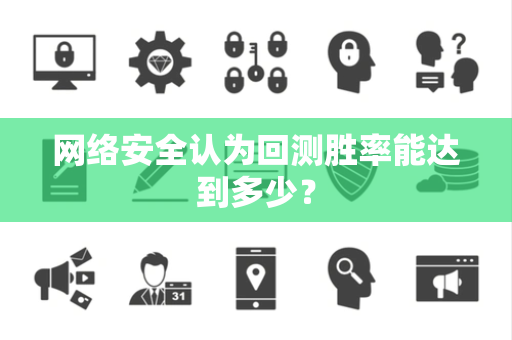 网络安全认为回测胜率能达到多少？