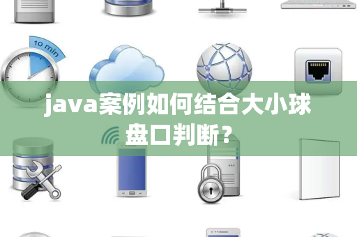 java案例如何结合大小球盘口判断？