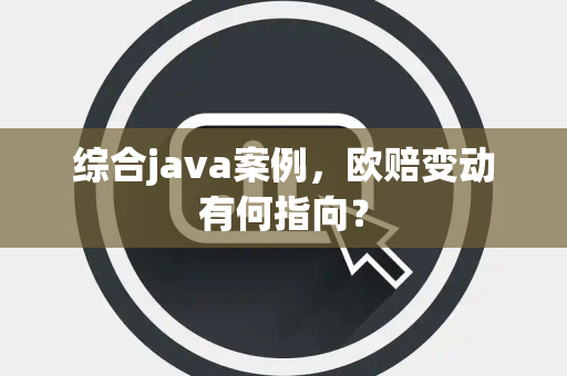 综合java案例，欧赔变动有何指向？