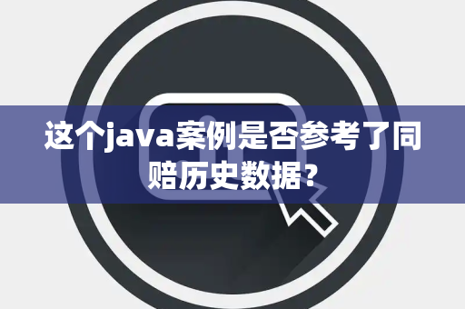 这个java案例是否参考了同赔历史数据？