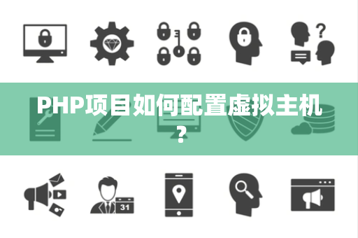 PHP项目如何配置虚拟主机？