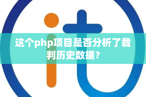 这个php项目是否分析了裁判历史数据？