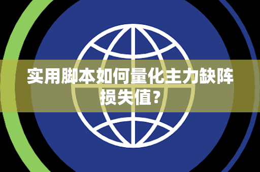 实用脚本如何量化主力缺阵损失值？