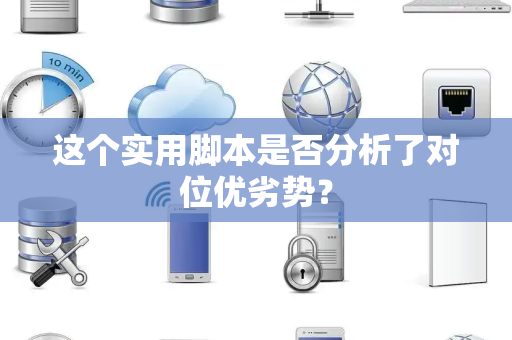 这个实用脚本是否分析了对位优劣势？
