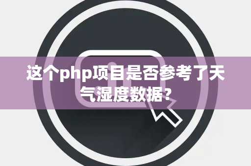 这个php项目是否参考了天气湿度数据？