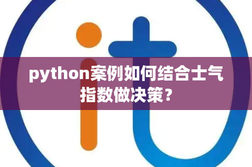 python案例如何结合士气指数做决策？