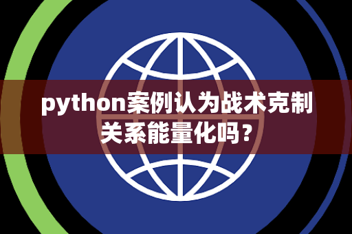 python案例认为战术克制关系能量化吗？