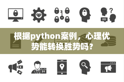 根据python案例，心理优势能转换胜势吗？