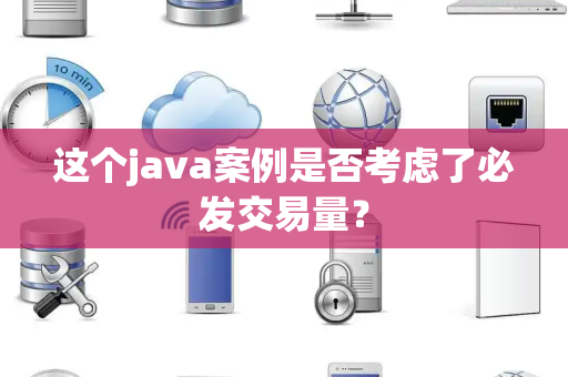 这个java案例是否考虑了必发交易量？