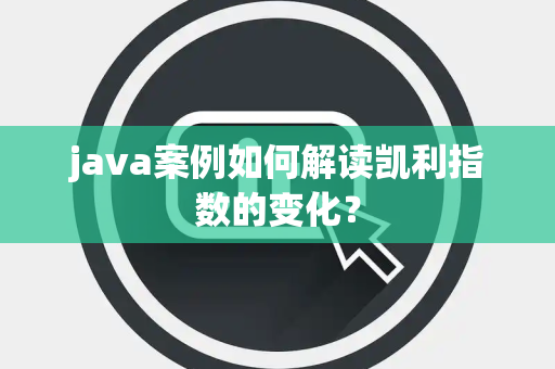 java案例如何解读凯利指数的变化？