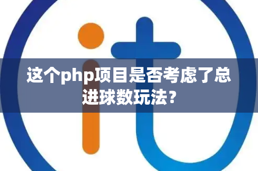 这个php项目是否考虑了总进球数玩法？