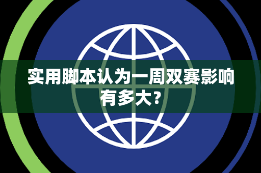 实用脚本认为一周双赛影响有多大？