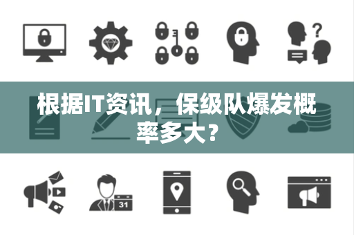 根据IT资讯，保级队爆发概率多大？