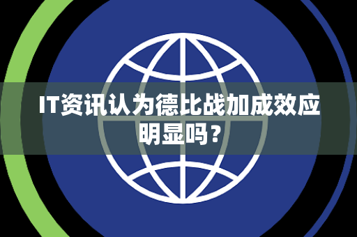 IT资讯认为德比战加成效应明显吗？
