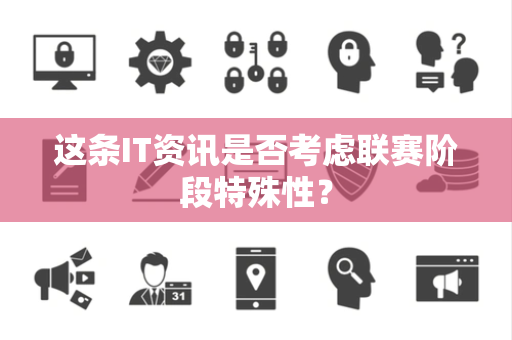这条IT资讯是否考虑联赛阶段特殊性？