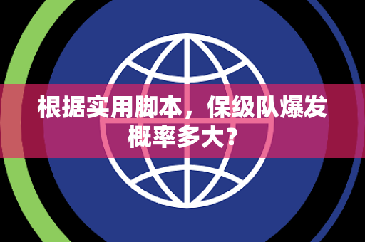 根据实用脚本，保级队爆发概率多大？
