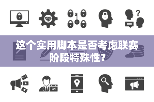 这个实用脚本是否考虑联赛阶段特殊性？
