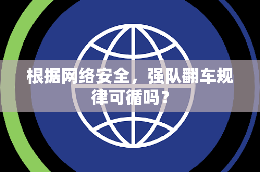 根据网络安全，强队翻车规律可循吗？