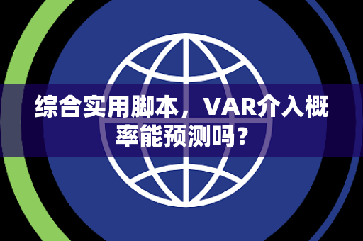 综合实用脚本，VAR介入概率能预测吗？
