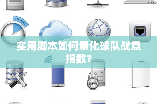 实用脚本如何量化球队战意指数？