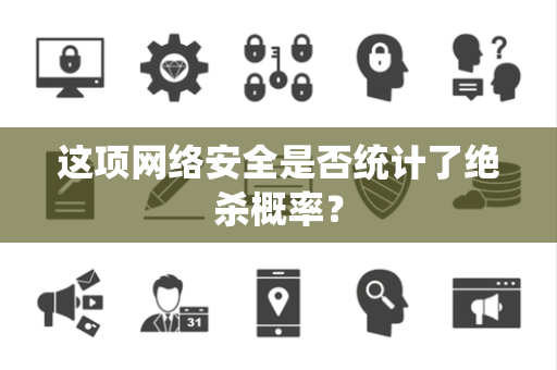 这项网络安全是否统计了绝杀概率？