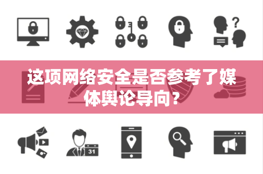 这项网络安全是否参考了媒体舆论导向？