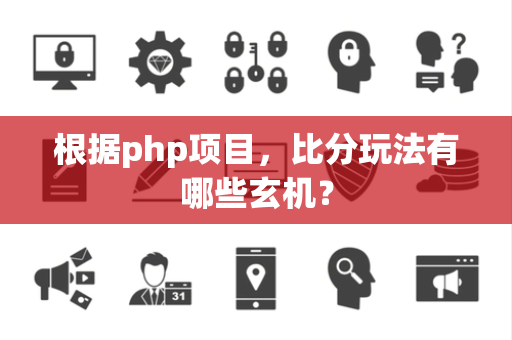 根据php项目，比分玩法有哪些玄机？