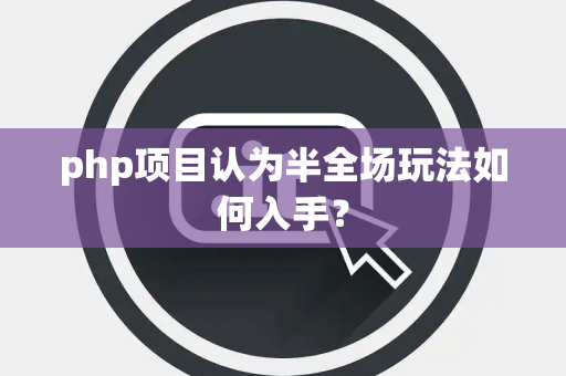 php项目认为半全场玩法如何入手？