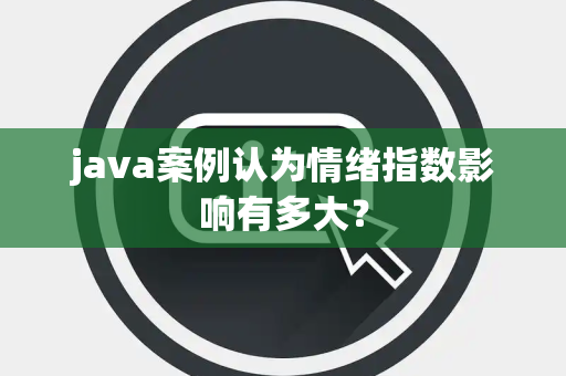 java案例认为情绪指数影响有多大？