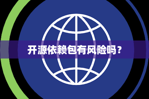 开源依赖包有风险吗？