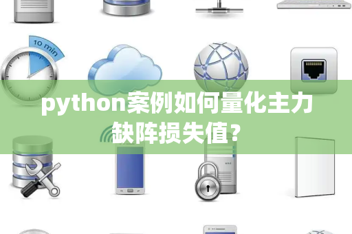 python案例如何量化主力缺阵损失值？