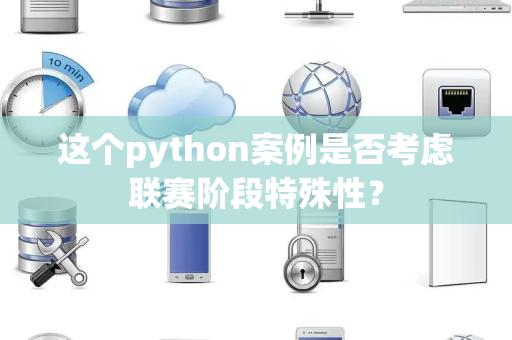 这个python案例是否考虑联赛阶段特殊性？