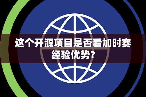 这个开源项目是否看加时赛经验优势？