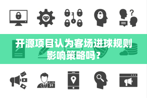 开源项目认为客场进球规则影响策略吗？