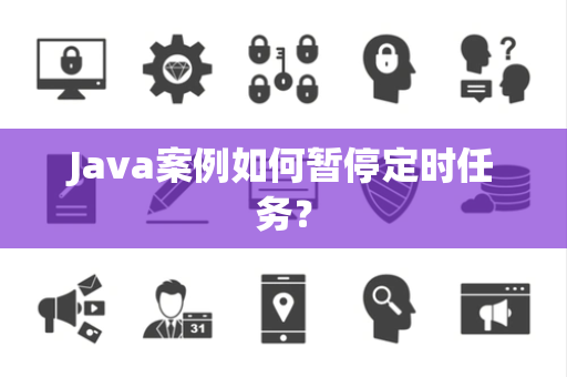 Java案例如何暂停定时任务？