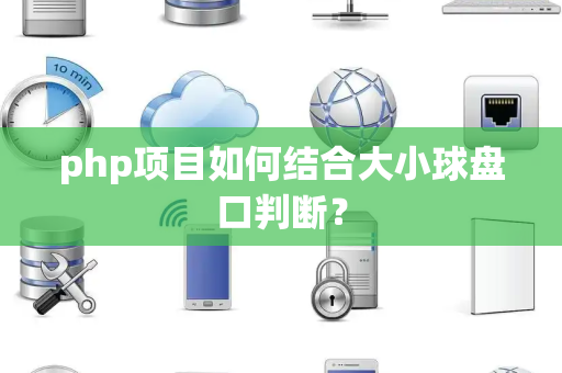 php项目如何结合大小球盘口判断？