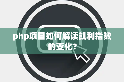 php项目如何解读凯利指数的变化？