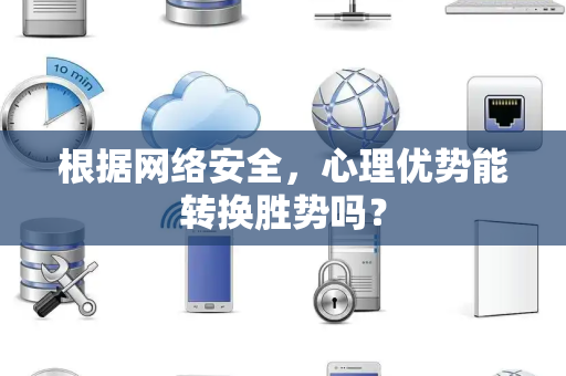 根据网络安全，心理优势能转换胜势吗？